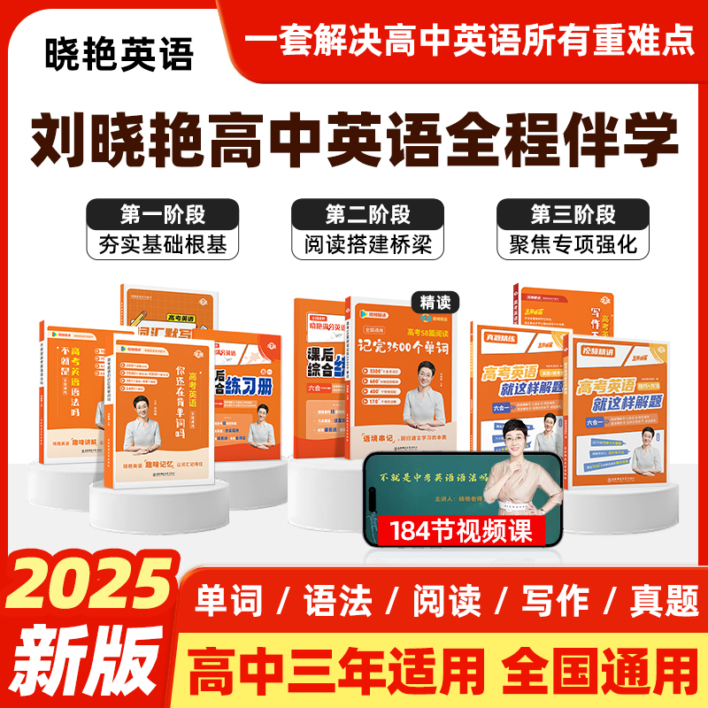 【学丞】2025刘晓艳高中满分英语高考英语你还在背单词吗不就是语法吗就这样解题阅读完型写作刘晓燕高中英语3500词汇写作不过如此