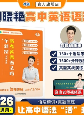【学丞】2026刘晓艳高中英语语法书不就是高考英语语法吗新高考刘晓燕英语你还在背单词吗高考英语就这样解题高中语法专项训练大雁