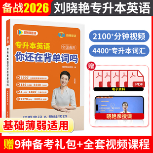 【当天发】刘晓艳专升本英语你还在背单词吗 不就是专升本英语语法吗 大雁专升本刘晓燕考试词汇历年真题复习资料2026默写本赠网课