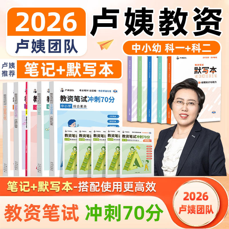 [学丞]卢姨教资笔试2026下半年冲刺70分幼儿园小学中学初中高职教师资格证教材真题考前背诵资料综合素质教育教学知识与能力默写本