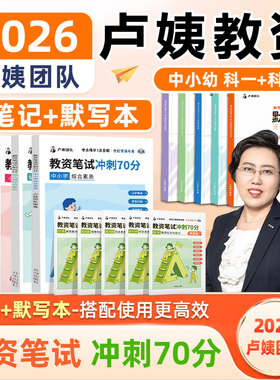 [学丞]卢姨教资笔试2026上半年冲刺70分幼儿园小学中学初中高职教师资格证教材真题考前背诵资料综合素质教育教学知识与能力默写本