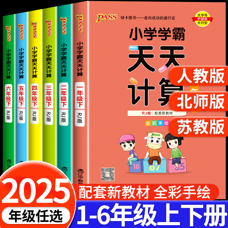 pass绿卡小学学霸天天计算学霸天天默写一二三四五六年级上下册人教版苏教版北师大版语文数学口算天天练同步训练练习册默写能手x