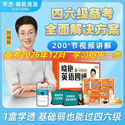 备考2026年12月】刘晓艳英语四六级大通关单词汇专项题型保命班听力写作翻译阅读考试真题详解一套学透四六级备考大雁晓燕书课包