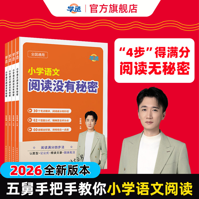 学丞】五舅小学语文阅读没有秘密小学语文阅读理解专项训练考点精讲五爷张佳楠小升初同步课外阅读训练100篇基础知识三四五六年级图片