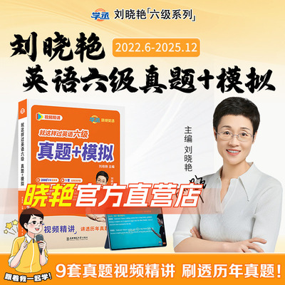 刘晓艳英语六级真题备考26年6月