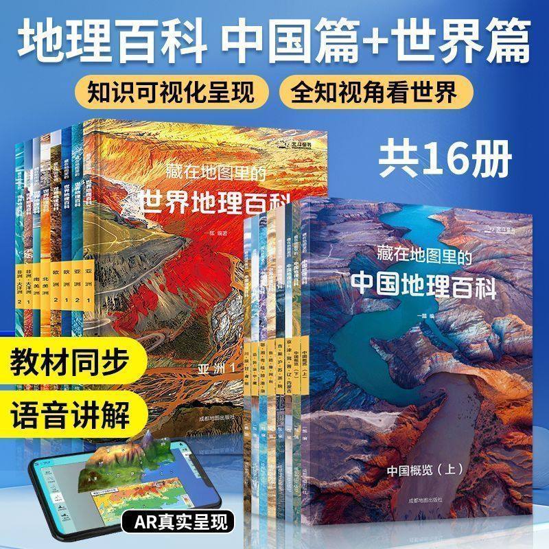 北斗童书 藏在地图里的中国地理百科+藏在地图里的世界地理百科全套16册一瓢国家地理知识7-10岁小学生百科全书科普课外阅读书籍c