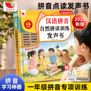 2025新版一年级汉语拼音拼读训练点读发声书汉语幼小衔接专项训练学习神器儿童声母韵母拼音启蒙教材点读发声书会说话有声学习机c