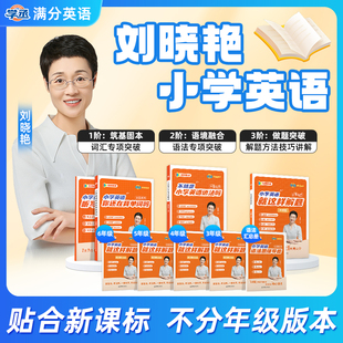 【学丞】刘晓艳小学满分英语你还在在背单词吗不就是语法吗就这样解题词汇入门自学零基础教材三四五六年级汇总表小学初中必背