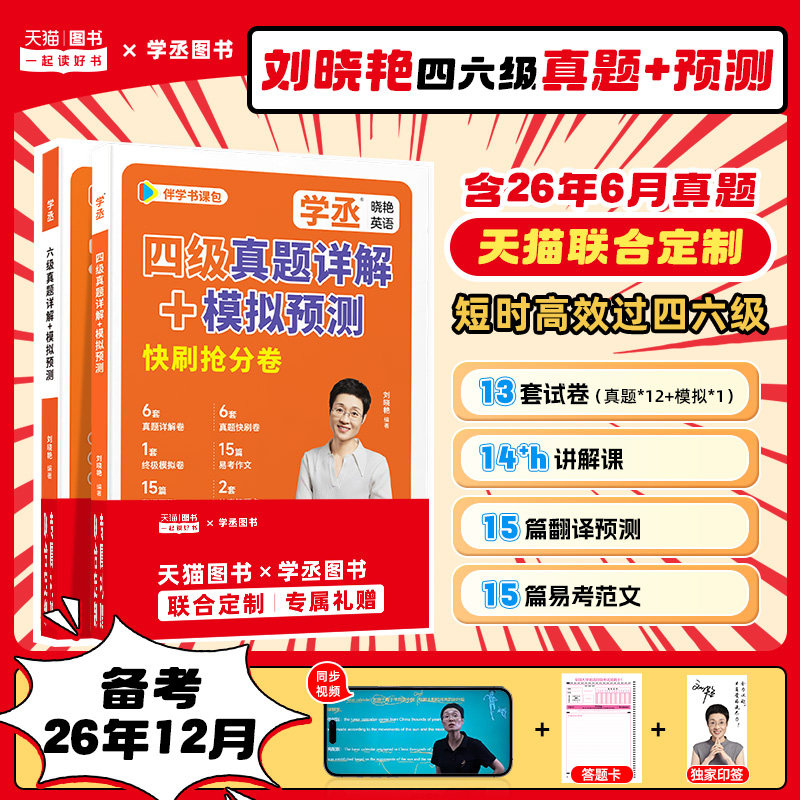备考2026年12月】学丞刘晓艳英语四级六级真题考试刘晓燕急救班真题详解试卷模拟预测快刷卷大学英语四级CET4四六级资料大雁 - 实物图
