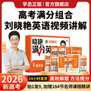學(xué)丞 2025劉曉艷高中滿分英語高考英語你還在背單詞嗎不就是語法嗎就這樣解題閱讀完型寫作劉曉燕高中英語3500詞匯寫作不過如此