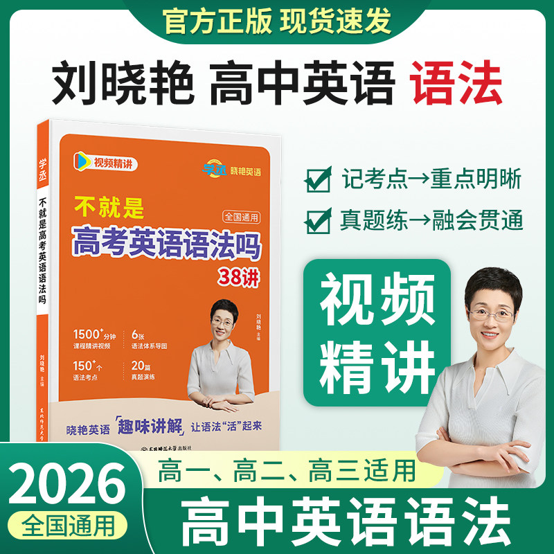 【学丞】刘晓艳高中英语不就是高考语法吗你还在背单词吗就这样解题语法专项训练大雁新高中一二三通用晓燕网课必背词汇3500词汇