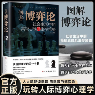 图解博弈论社会生活中的高级思维及生存策略博弈论正版原著基础漫画励志心理经济学书生存谋略书人际关系成长励志经典书籍v