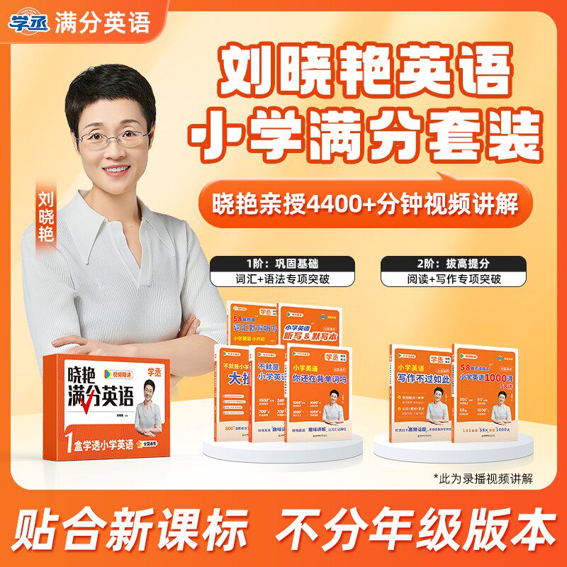 【学丞】刘晓艳小学满分英语套装基础版拔高小学小升初考试英语你还在背单词不就是语法就这样解题小学必背1000词晓燕英语2026新