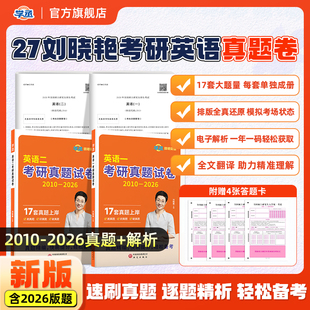 考研英语真题英语一二历年真题备考2027刘晓艳刷透真题超详解析译文高分范文写作素材长难句语法点核心高频单词汇2010