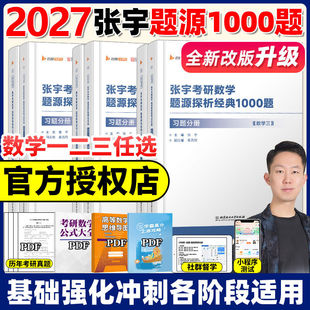 张宇1000题2027【送视频+公式】张宇2027考研数学题源探析经典1000题2026版数学一数二数三1000题27基础30讲1000题张宇2027v