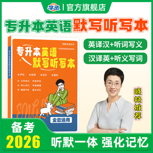 【学丞】专升本英语默写听写本