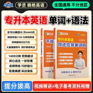 【学丞】刘晓艳专升本英语你还在背单词吗词汇不就是语法大雁晓燕考试词汇历年真题复习资料2026年成人高考专升本教材默写本赠网课