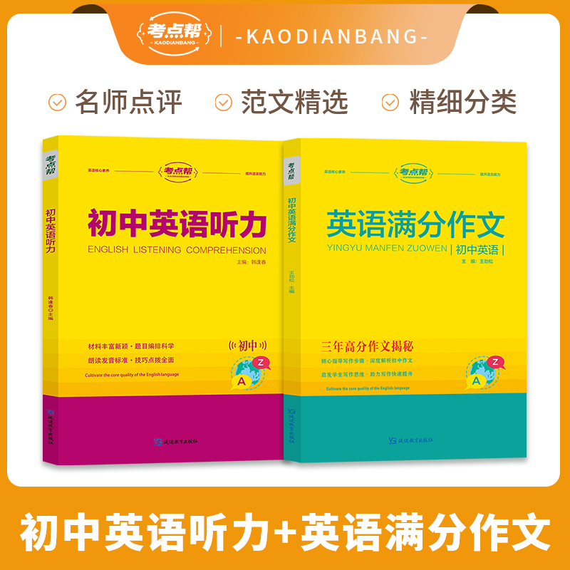 25考点帮初中英语听力+25初中英语满分作文全国通用初一初二初三名师点拨方法精选范文大全写作技巧七八九年级中考英语专项训练x