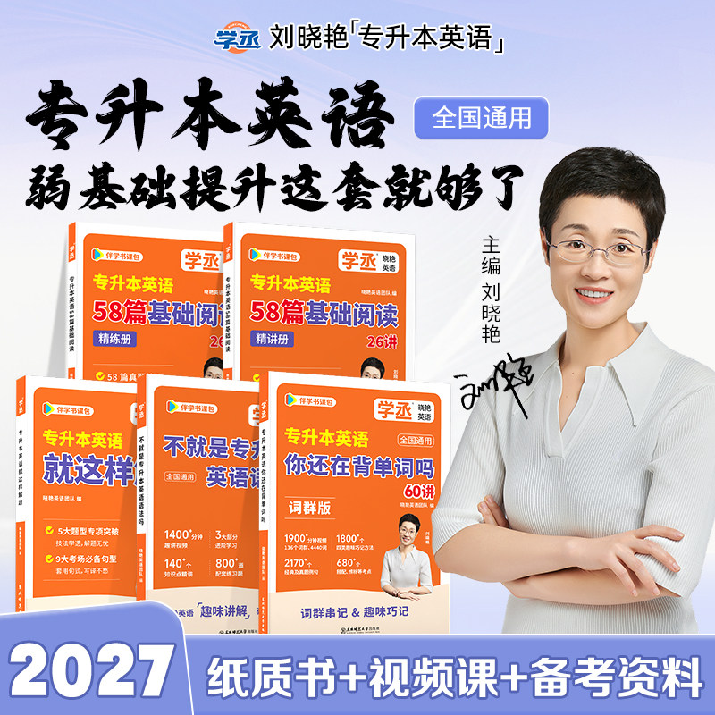 学丞】2027刘晓艳专升本英语你还在背单词吗13000不就是语法这样解题58阅读词汇大雁带晓燕考试成人高考自考教材复习资料真题网课 - 实物图