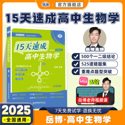 学丞】岳老师15天速成高中生物学