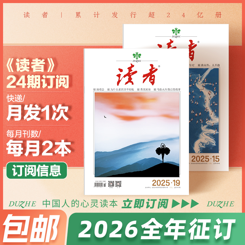 读者杂志2026全年订阅共24期青年文学文摘课外阅读初高中生作文素材非万物好奇号阳光少年课外读物v