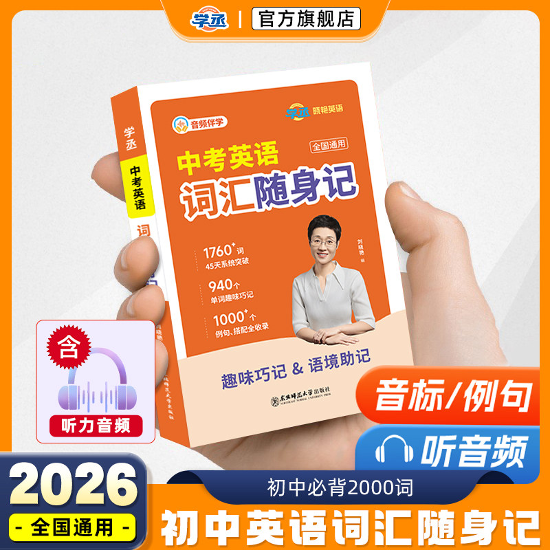 【学丞】2026刘晓艳中考英语词汇随身记新概念英语单词同步本音频口袋书全国通用初中通用小本本小甘口袋版便携版大雁词汇书一二三