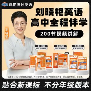 【学丞】2026刘晓艳高中满分英语高考英语你还在背单词吗不就是语法吗就这样解题阅读完型写作刘晓燕高中英语3500词汇写作不过如此