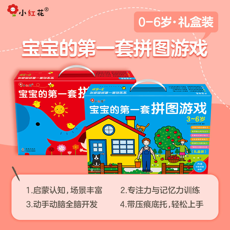 邦臣小红花宝宝的第一套拼图游戏礼品盒装岁婴幼儿益智游戏逻辑思维训练0-3-6岁智力儿童书早教认知识图卡片全脑开发专注力注意力c