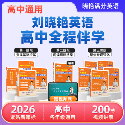 【学丞】2026刘晓艳高中满分英语高考英语你还在背单词吗不就是语法吗就这样解题阅读完型写作刘晓燕高中英语3500词汇写作书课包