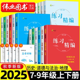 2026新版 练习精编初中七八九年级上册下中国历史与社会道德与法治人文地理中考杨柳初一二三课本同步练必刷x