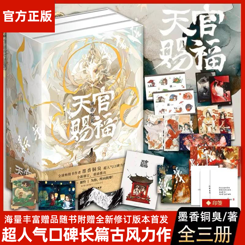 天官赐福实体书全三册墨香铜臭著