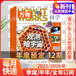 万物杂志2026全年订阅1 视频 12月8 15岁中小学生青少年儿童杂志中文How works好奇号环球科学科普博物百科期刊书籍c 赠笔袋