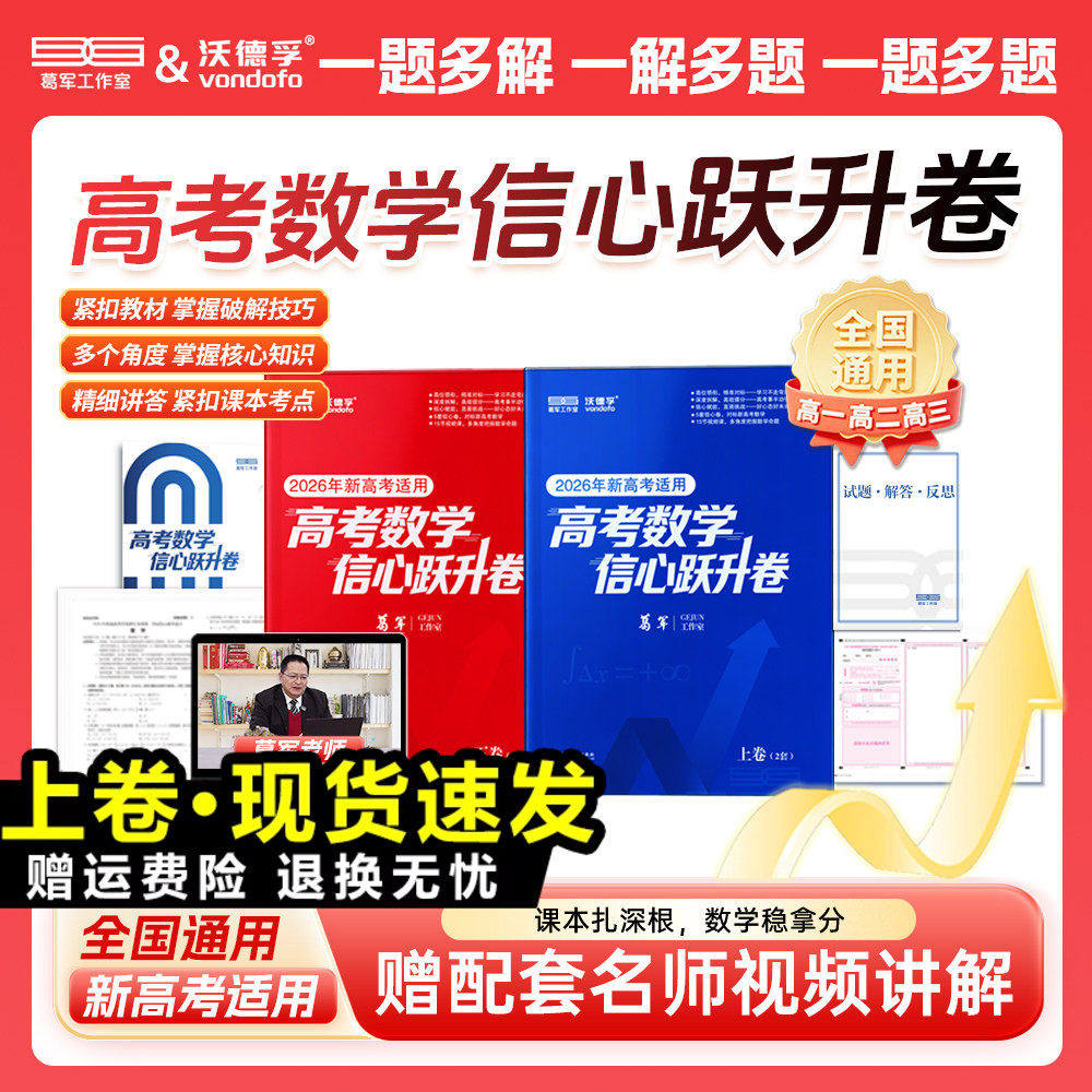 2026葛军新高考数学信心跃升卷高中数学考前猜押题冲刺高三一二轮总复习必刷题核心必考知识点配套名师视频讲解全国通用一数教辅c