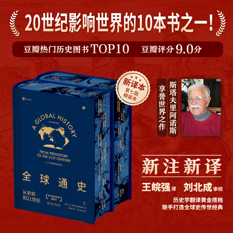 全球通史从史前到21世纪2025特装版飞机盒发货第七版新译本精装上下册布面烫金全球通史北京大学出版社史斯塔夫里阿诺斯v