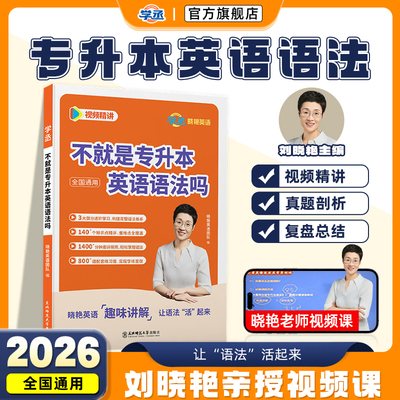 【当天发】刘晓艳专升本英语