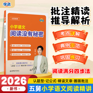学丞】五舅小学语文阅读没有秘密小学语文阅读理解专项训练考点精讲五爷张佳楠小升初同步课外阅读训练100篇基础知识三四五六年级