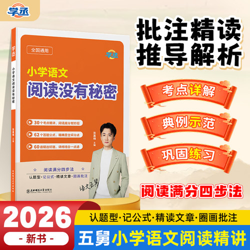 学丞】五舅小学语文阅读没有秘密