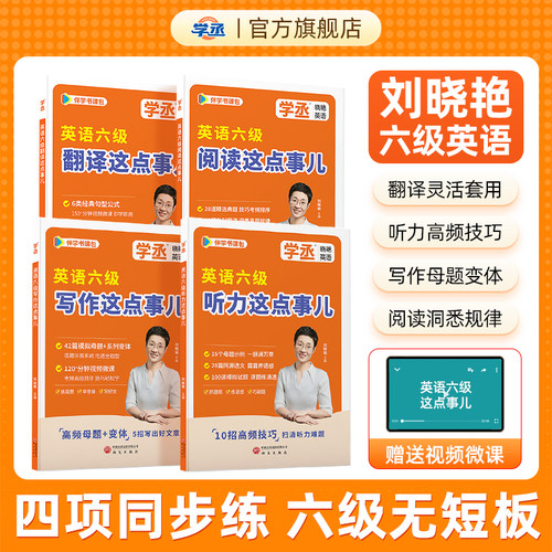 备考26年12月】刘晓艳英语六级听力阅读写作翻译这点事儿专项训练cet4英语英语四级考试真题试卷听力练习题资料