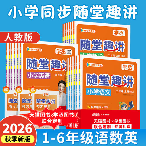 【课堂同步笔记】随堂趣讲课刘晓艳小学英语学丞教材26秋新版暑假衔接预备一二三四五六年级上册语文数学全套同步课文人教版教辅