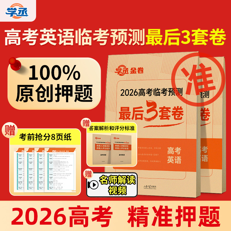 【预测卷】高考临考最后3套卷图片