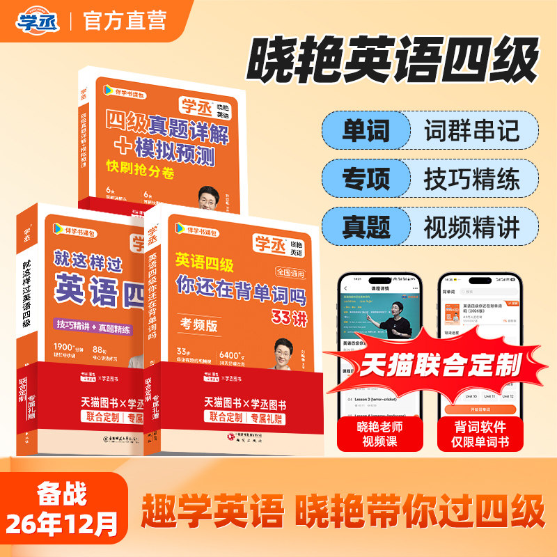 备考2026年12月】刘晓艳英语四级考试单词词汇真题试卷词汇书大学就这样过四六级保命急救班刘晓燕雁听力写作翻译作文模拟书课包图片