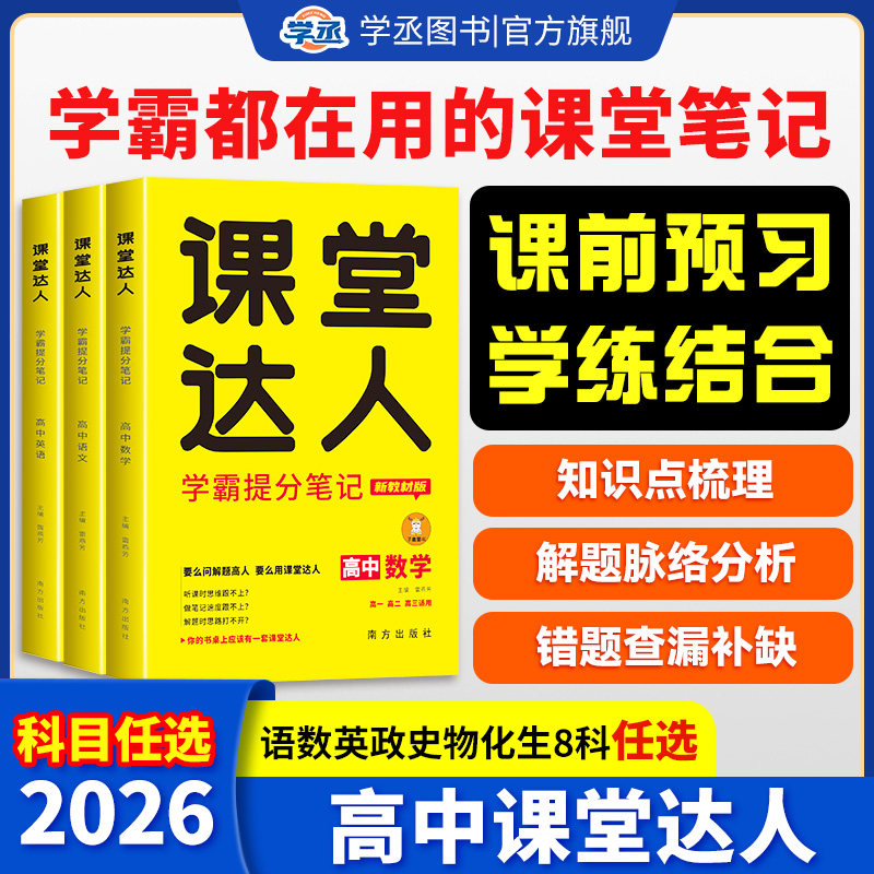 【学丞】课堂达人高中知识点汇总图片