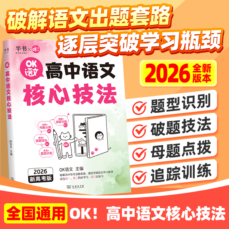 【当天发】OK高中语文核心技法