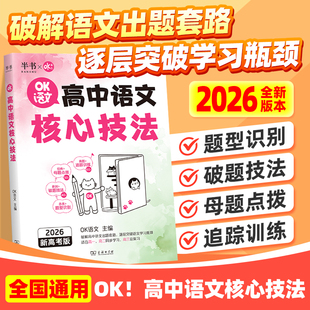 高中语文核心技法高三复习资料高中必背古诗词和文言文高一高二同步学习现代文阅读诗歌鉴赏作文模板破题技法 26新版
