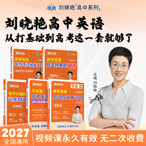 【学丞】刘晓艳高中英语全套讲解