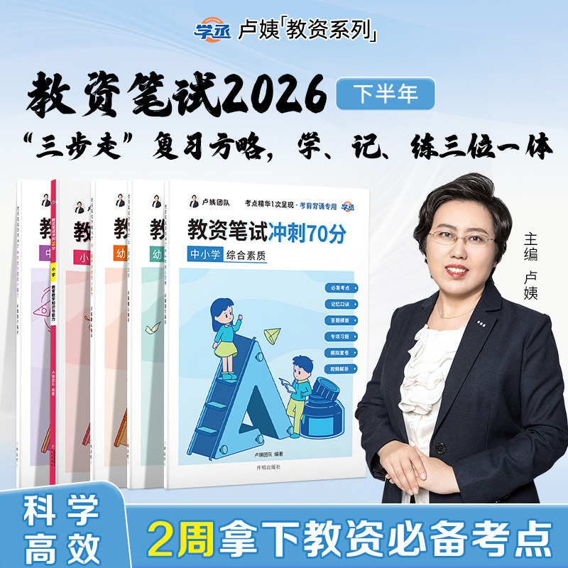 卢姨教资笔试2026下半年冲刺70分幼儿园小学中学初中教师资格证六步魔法作文书金卷真题背诵资料综合素质教育教学知识与能力默写本