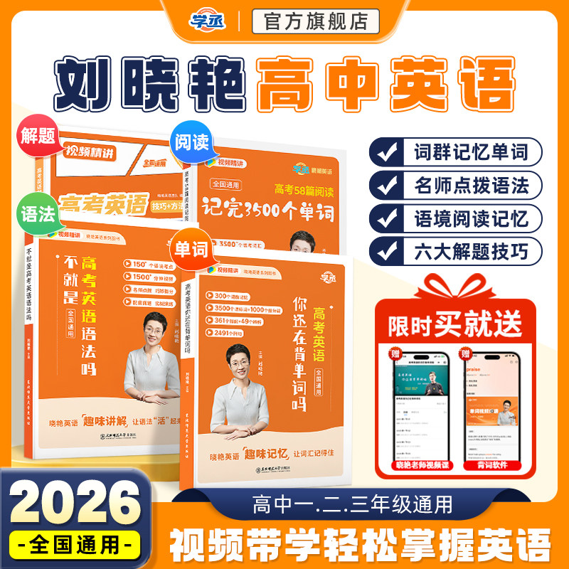 学丞】2026刘晓艳新高考高中英语词汇你还在背单词吗58篇阅读记完3500词就这样解题刘晓燕不就是语法吗大雁课程记背神器阅读理解,书籍/杂志/报纸,考研（新）,淘宝优惠券,粉丝福利购,淘宝优惠卷