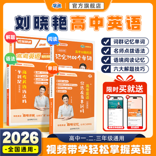 学丞】2026刘晓艳新高考高中英语词汇你还在背单词吗58篇阅读记完3500词就这样解题刘晓燕不就是语法吗大雁课程记背神器阅读理解