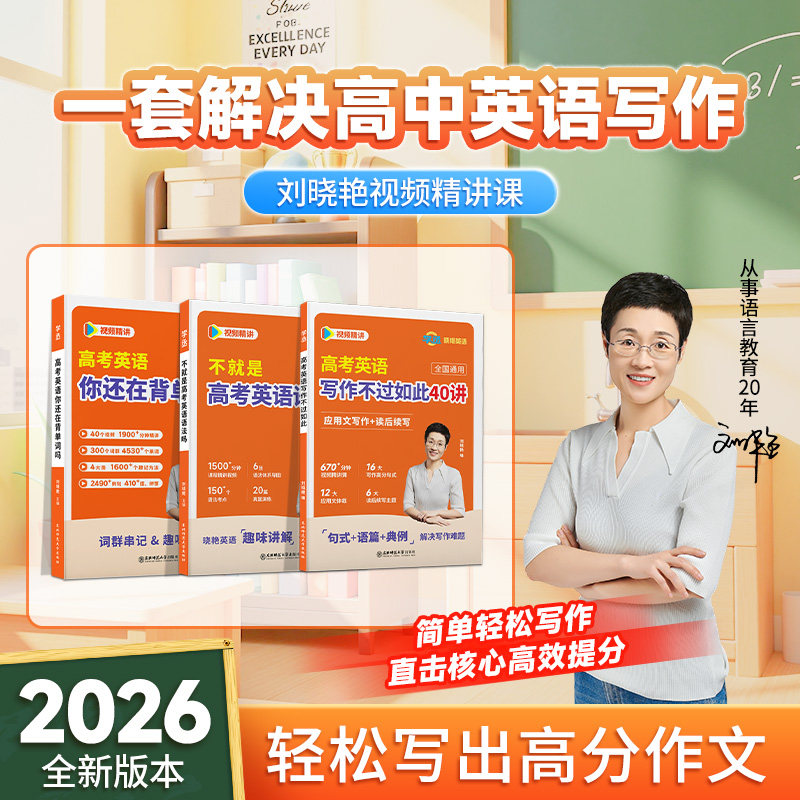 【学丞】2026刘晓艳高中英语写作不过如此高中英语作文词汇单词3500不就是语法吗作文高分句式读后续写题材应用文体裁视频精讲课