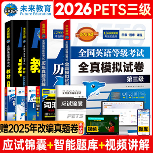 未来教育2026年公共英语三级考试教材历年真题模拟试卷全套PETS3全国公共英语等级考试公三pet3英语语法同步学习指导词汇听力c